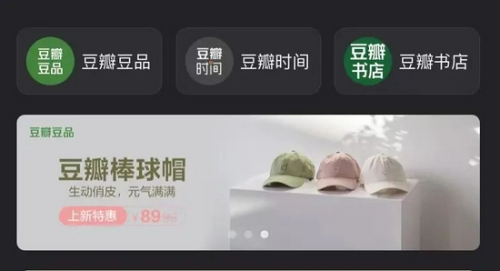 豆瓣市集包括“豆瓣時(shí)間”“豆瓣豆品”“豆瓣書店”，圖源豆瓣 App