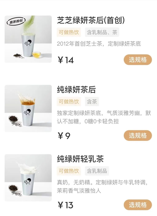 喜茶部分降價産品，圖源喜茶 Go 小程序 