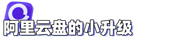 體驗過(guò)後(hòu)發(fā)現阿裡(lǐ)雲盤這(zhè)是不打算做網盤了